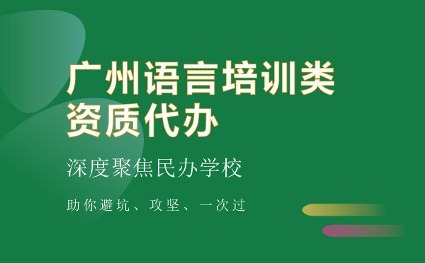語(yǔ)言培訓(xùn)類資質(zhì)代辦